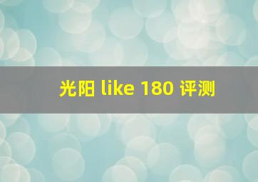 光阳 like 180 评测